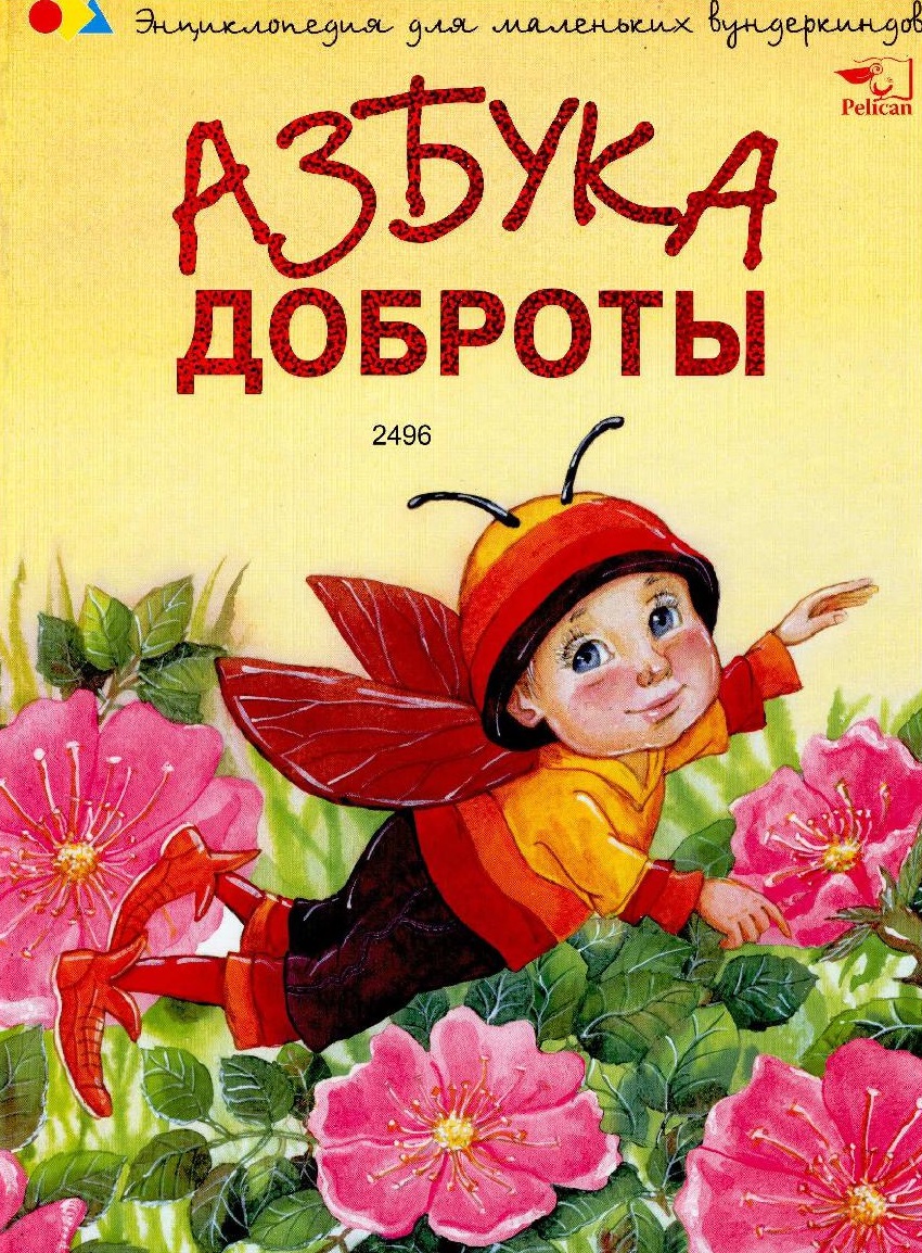 Азбука доброты