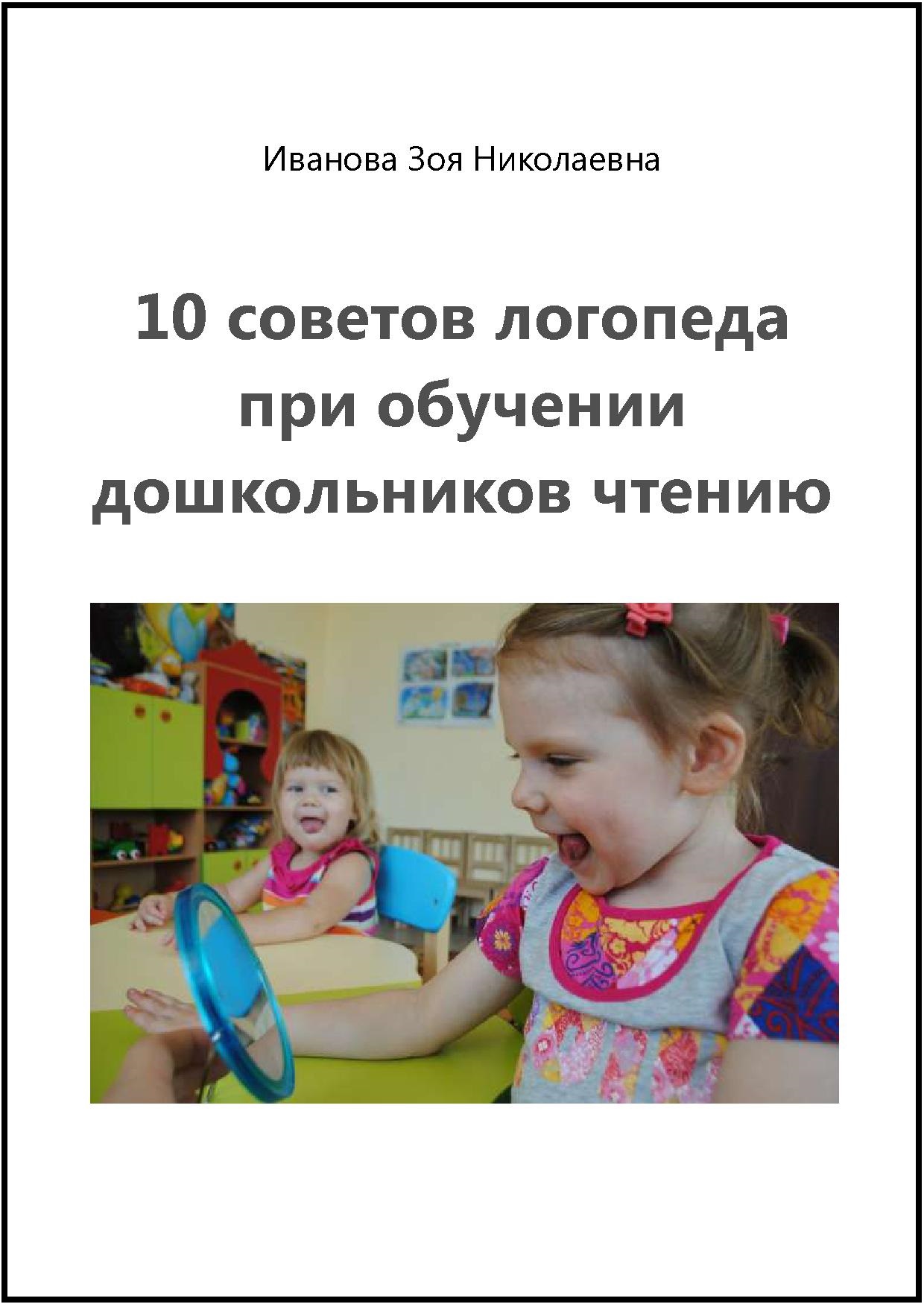 10 советов логопеда