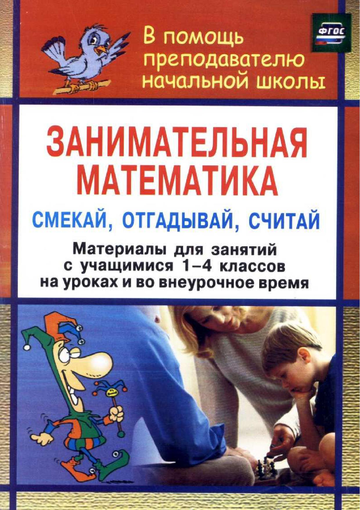 Занимательная математика. Смекай, отгадывай, считай: материалы для занятий с учащимися 1-4 кл. ФГОС
