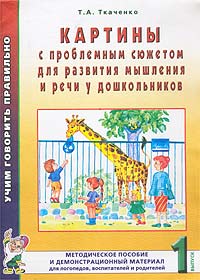 Картины с проблемным сюжетом для развития мышления и речи у дошкольников. Выпуск № 1