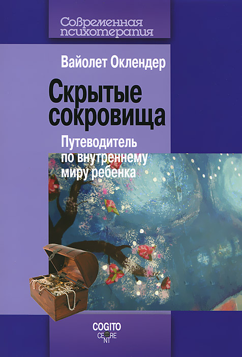 Скрытые сокровища. Путеводитель по внутреннему миру ребенка