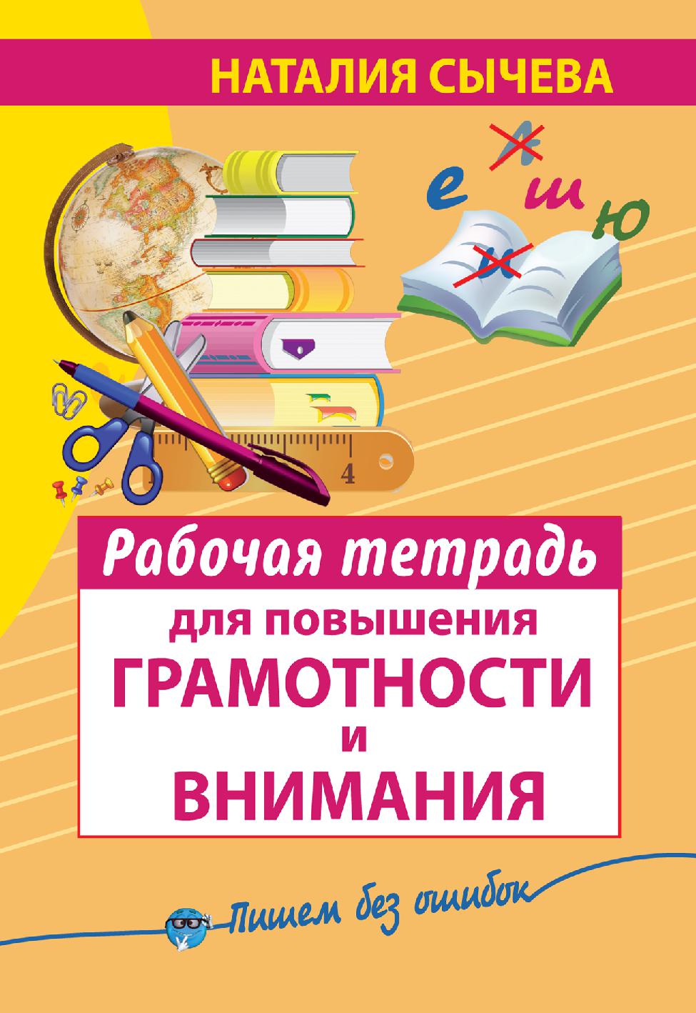 Рабочая тетрадь для повышения грамотности и внимания