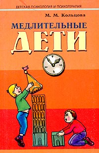 Медлительные дети