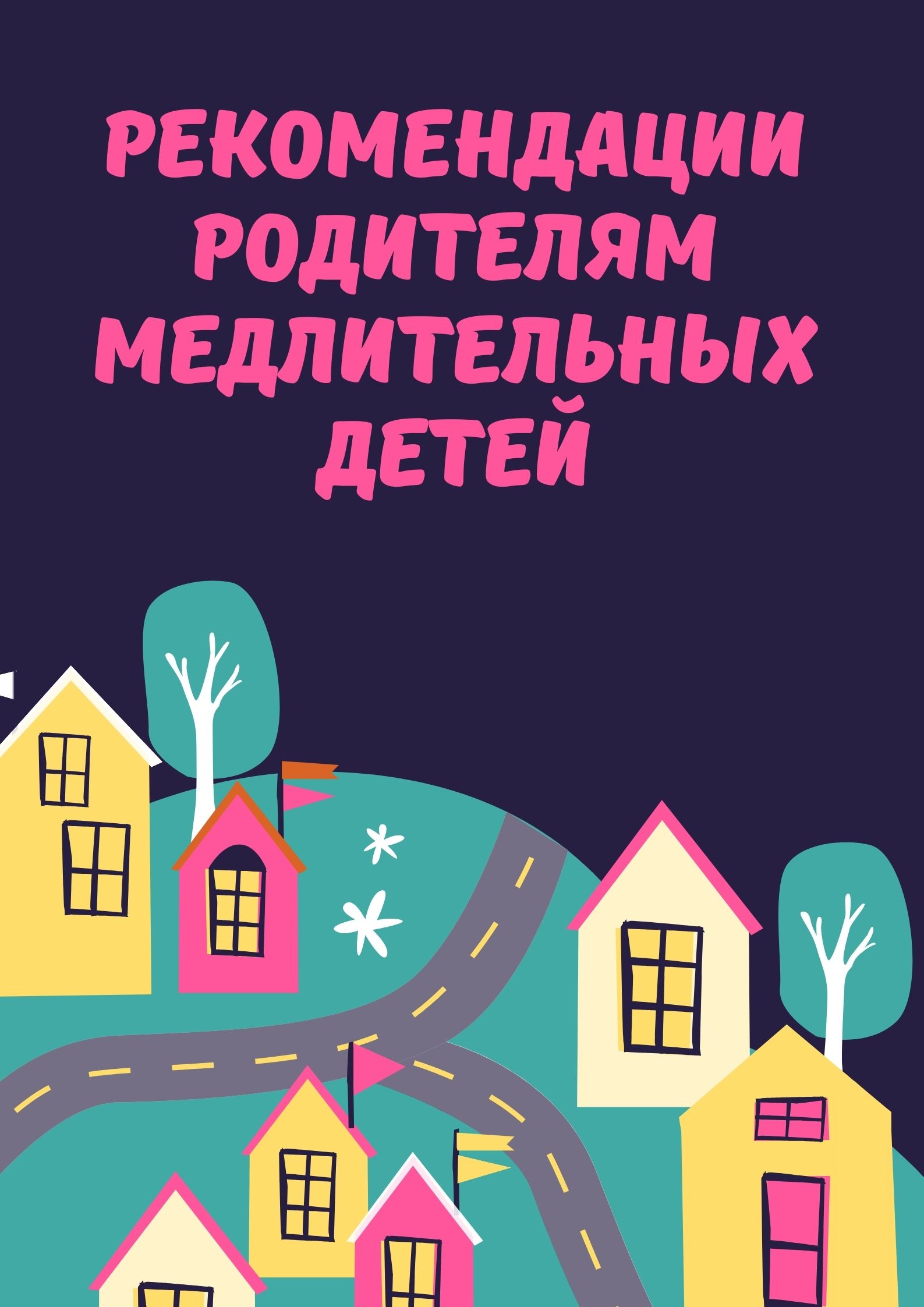 Рекомендации родителям медлительных детей