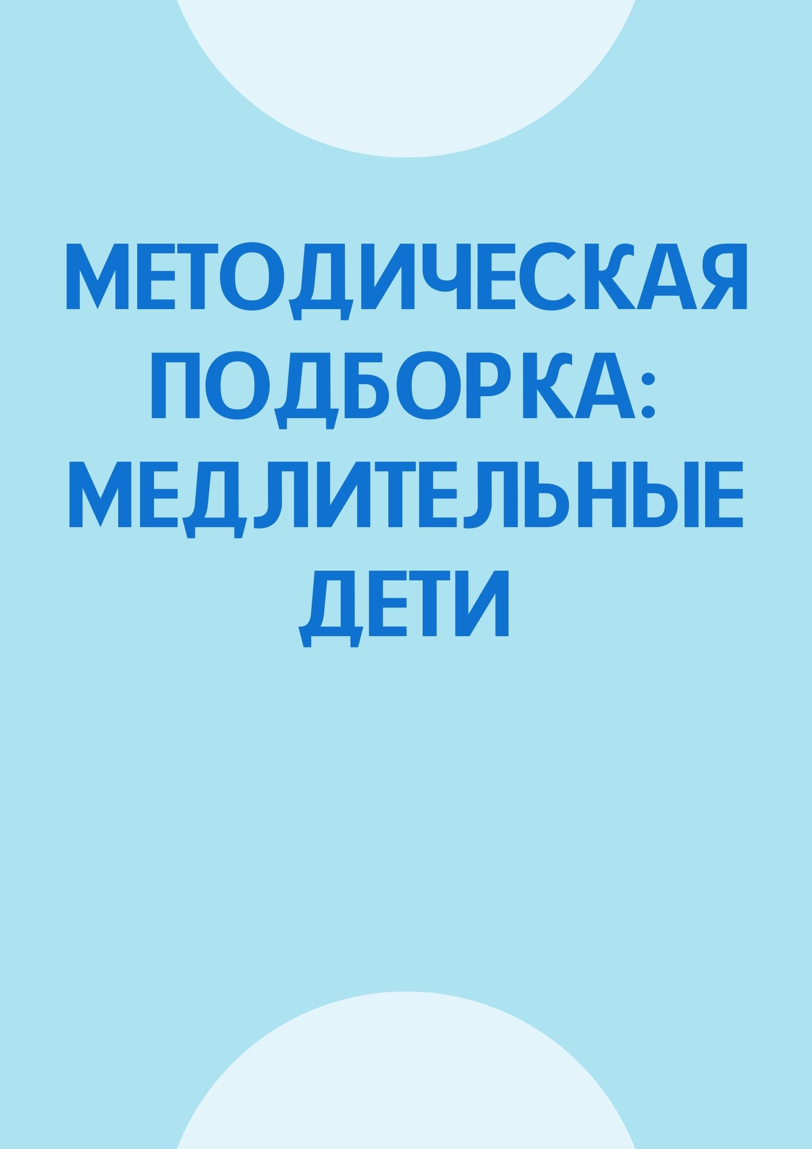 Методическая подборка: Медлительные дети