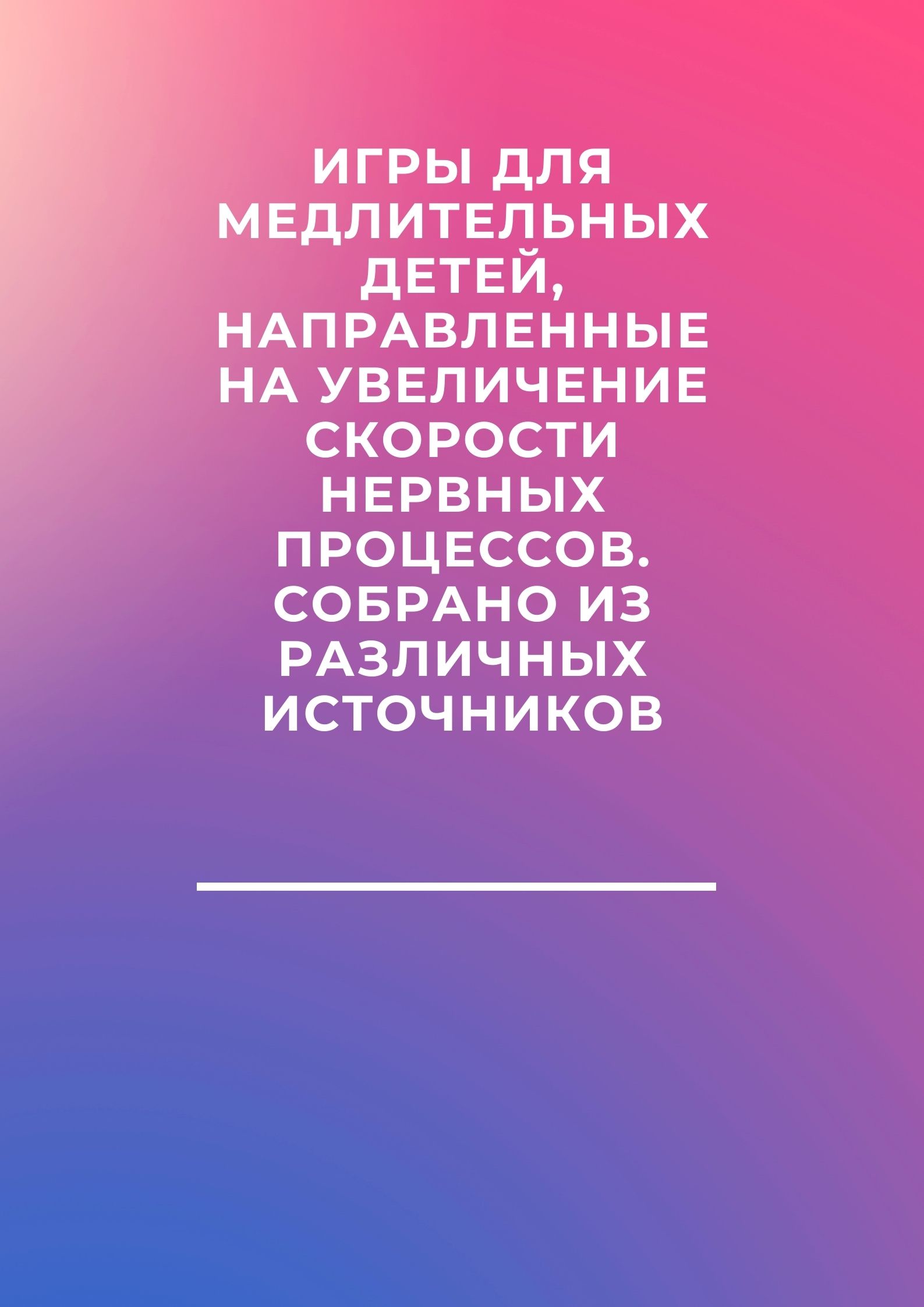 Игры для медлительных детей, направленные на увеличение скорости нервных процессов. Собрано из различных источников