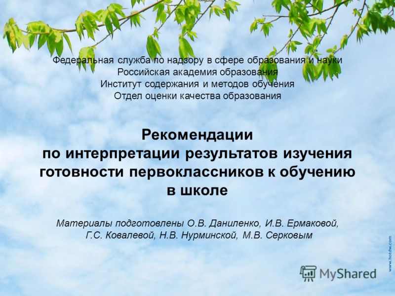 Рекомендации для родителей по интерпретации результатов изучения готовности первоклассников к обучению в школе