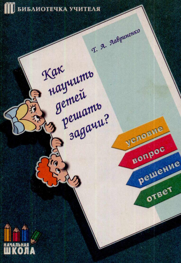 Как научить детей решать задачи