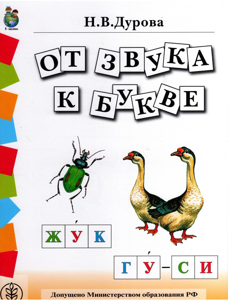 Дурова От Слова К Звуку Скачать Бесплатно