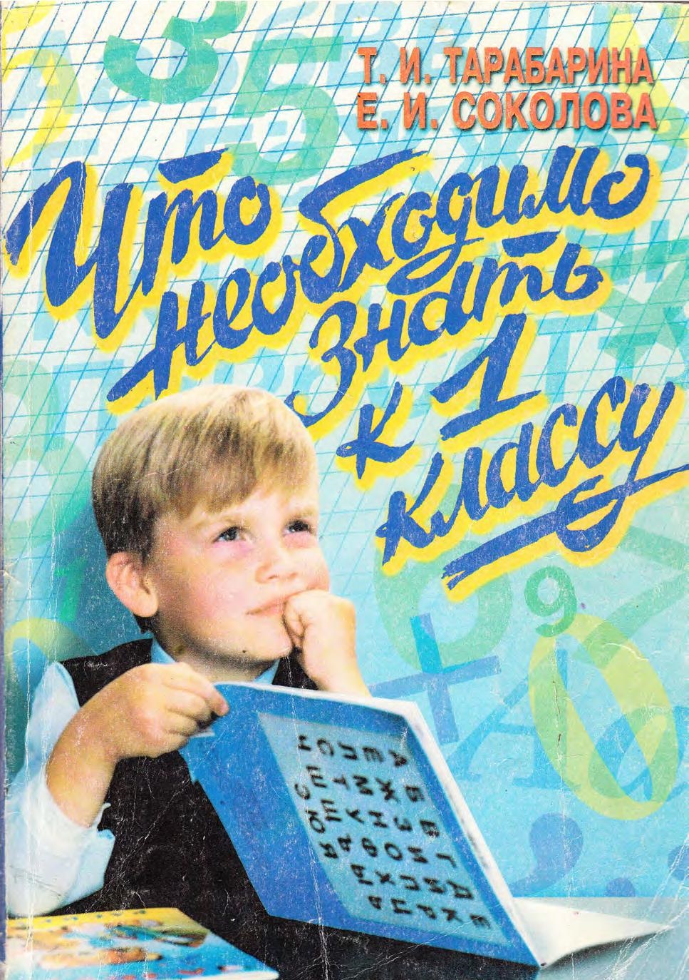 Что необходимо знать к 1-му классу