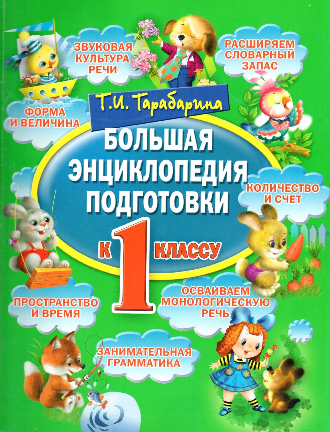 Большая книга подготовки. Дошкольная подготовка книги. Большая энциклопедия подготовки к школе. Подготовка ребенка к школе книги. Книга большая энциклопедия подготовки к школе.