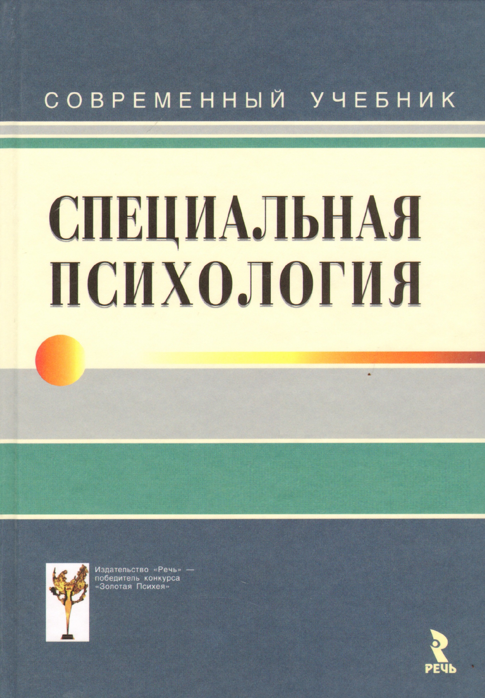 Специальная психология