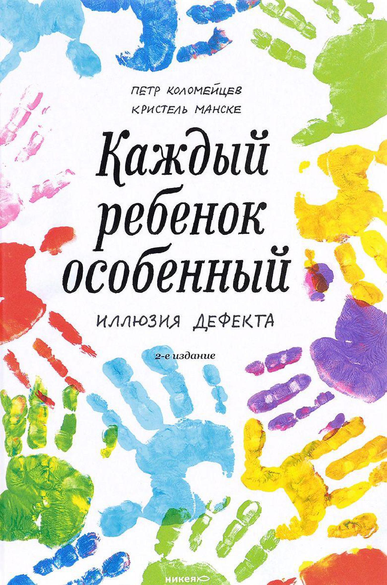 Каждый ребенок — особенный. Иллюзия дефекта