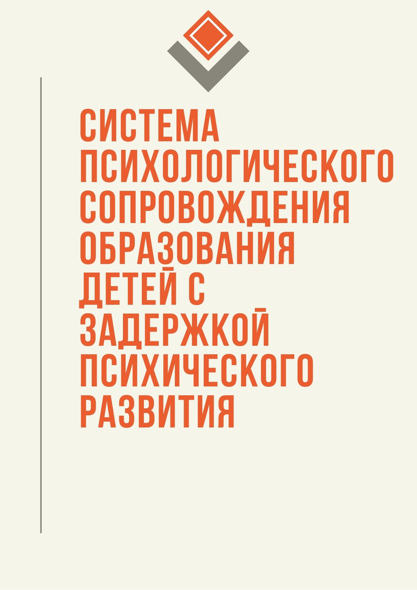 Система психологического сопровождения образования детей с задержкой психического развития