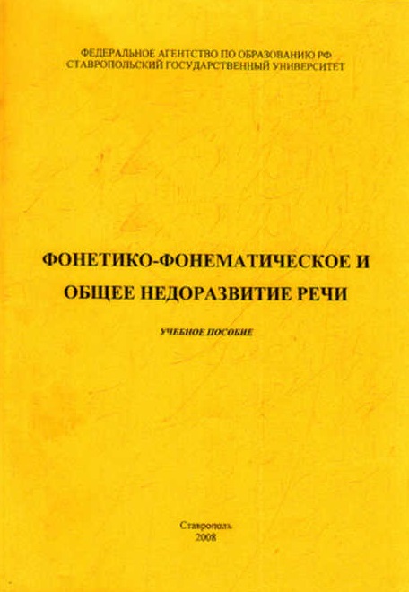 Фонетико-фонематическое и общее недоразвитие речи