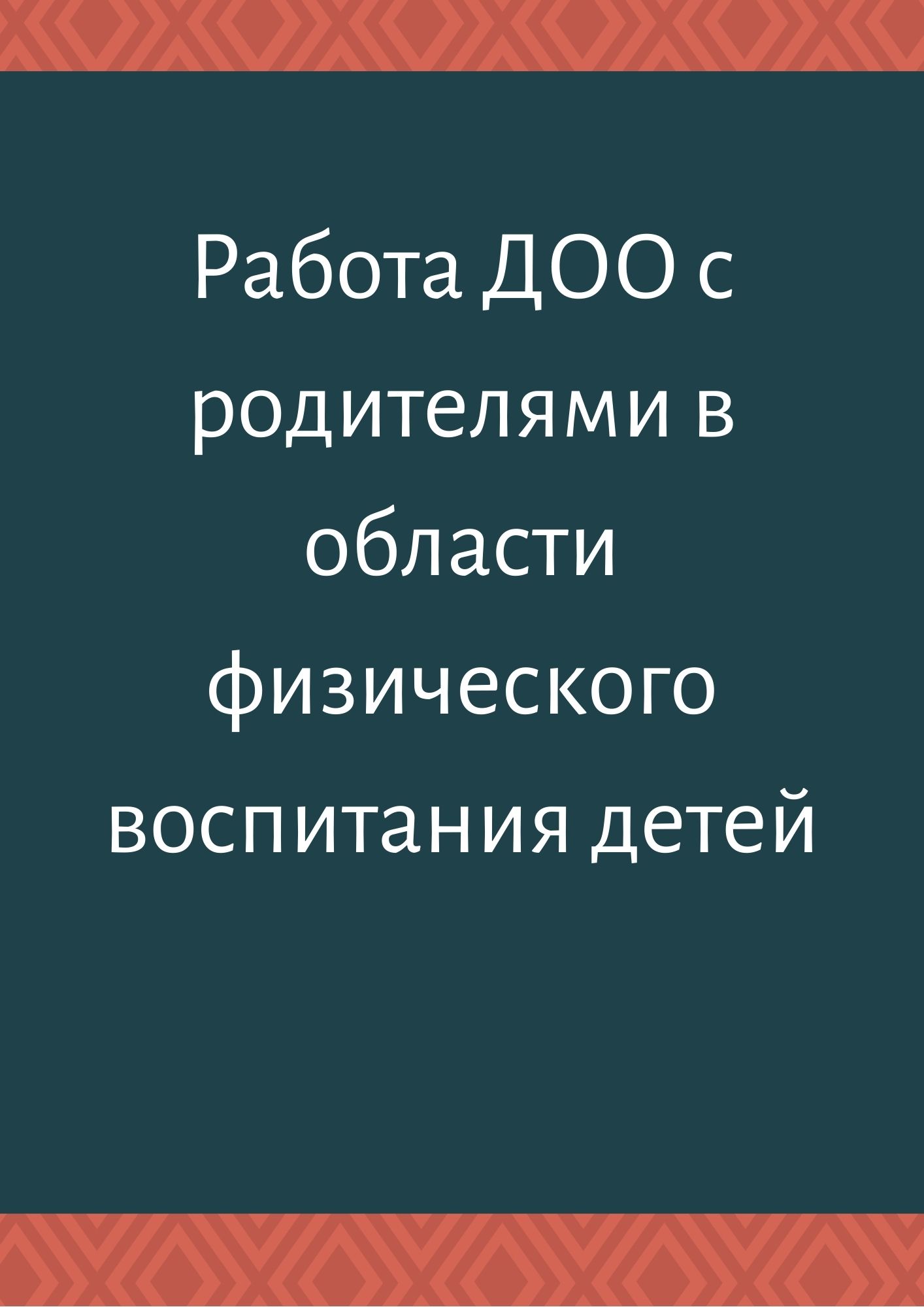 Работа ДОО с родителями в области физического воспитания детей