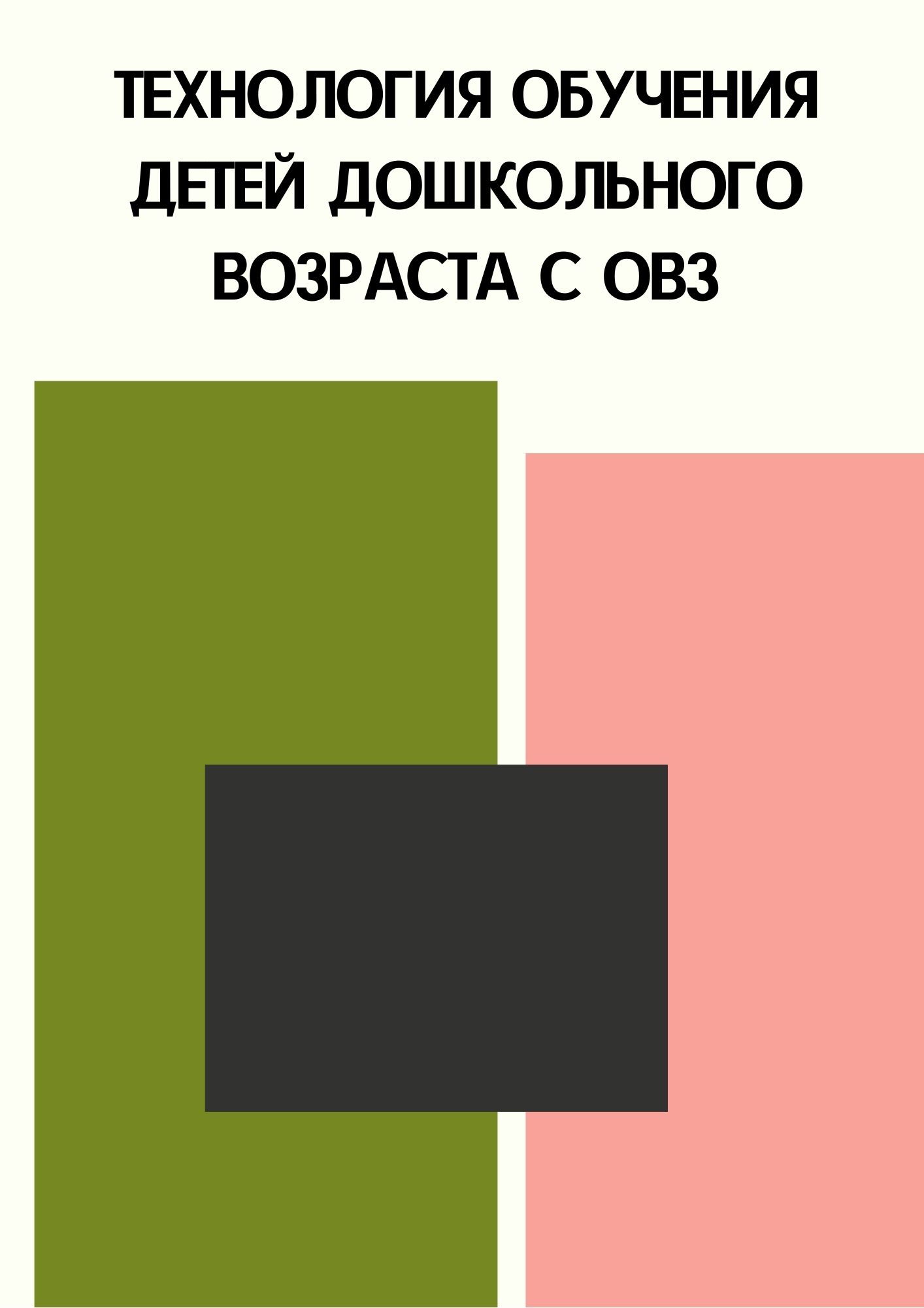 Технология обучения детей дошкольного возраста с ОВЗ