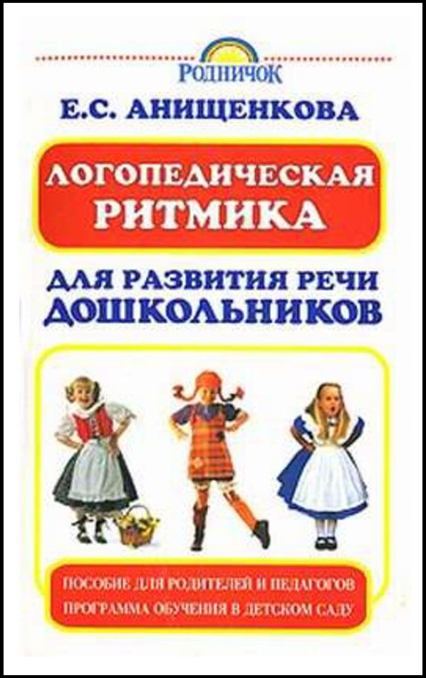 Логопедическая ритмика для развития речи дошкольников