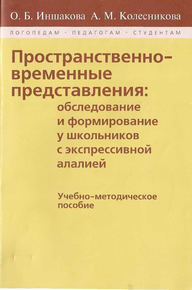 Пространственно-временные представления: обследование и формирование у школьников с экспрессивной алалией. Учебно-методическое пособие
