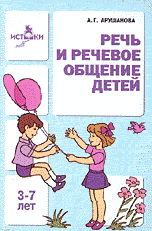 Речь и речевое общение детей: Книга для воспитателей детского сада