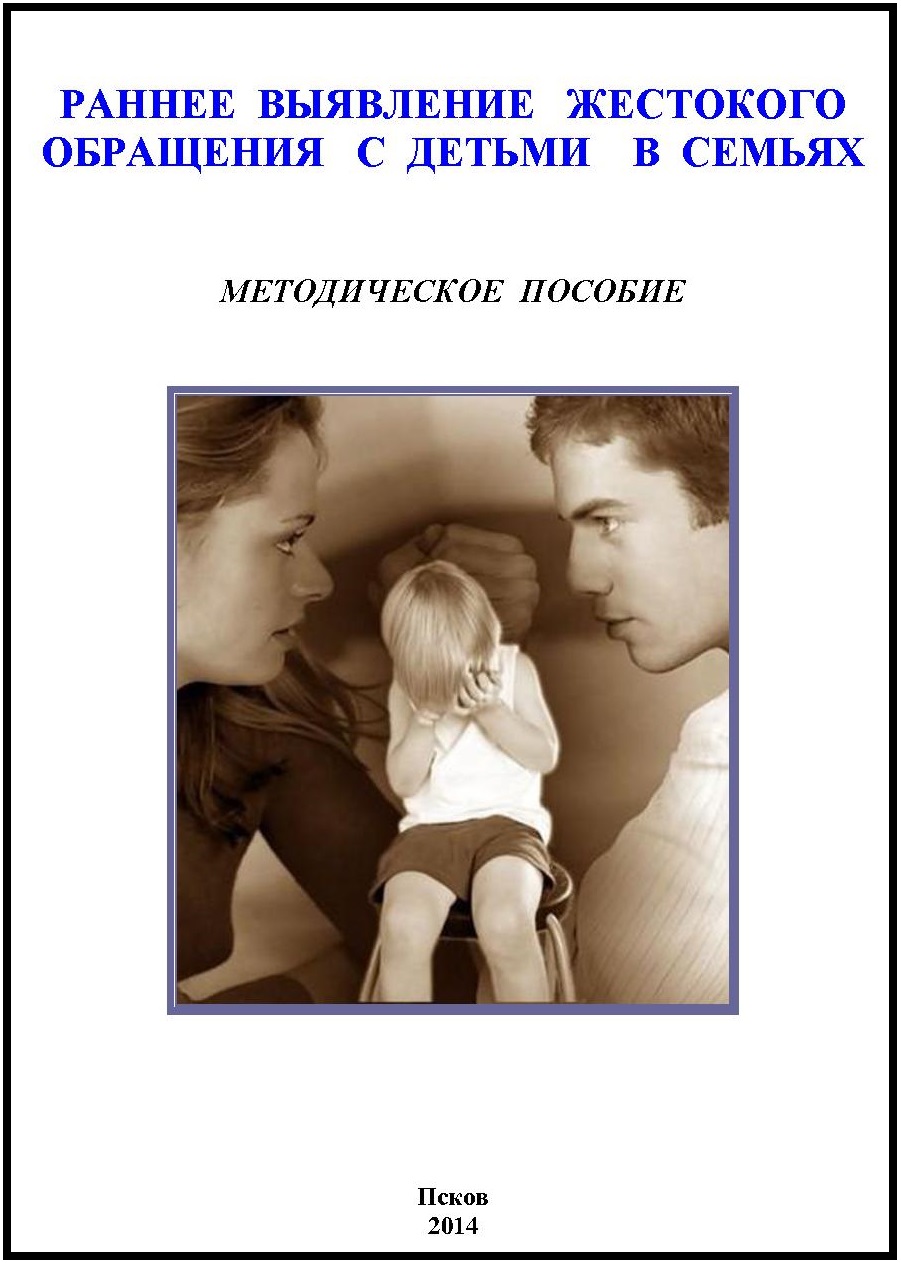 Раннее выявление жестокого обращения с детьми в семьях