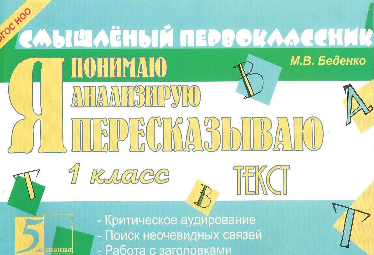 Я пересказываю. 1 класс