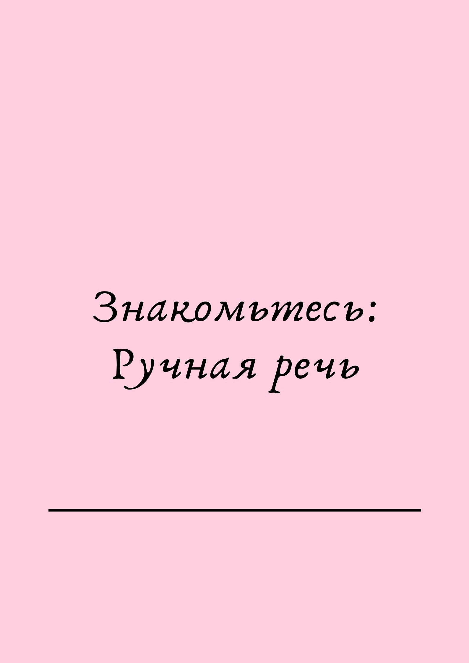 Знакомьтесь: Ручная речь