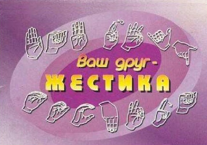 Язык жестов жестуно