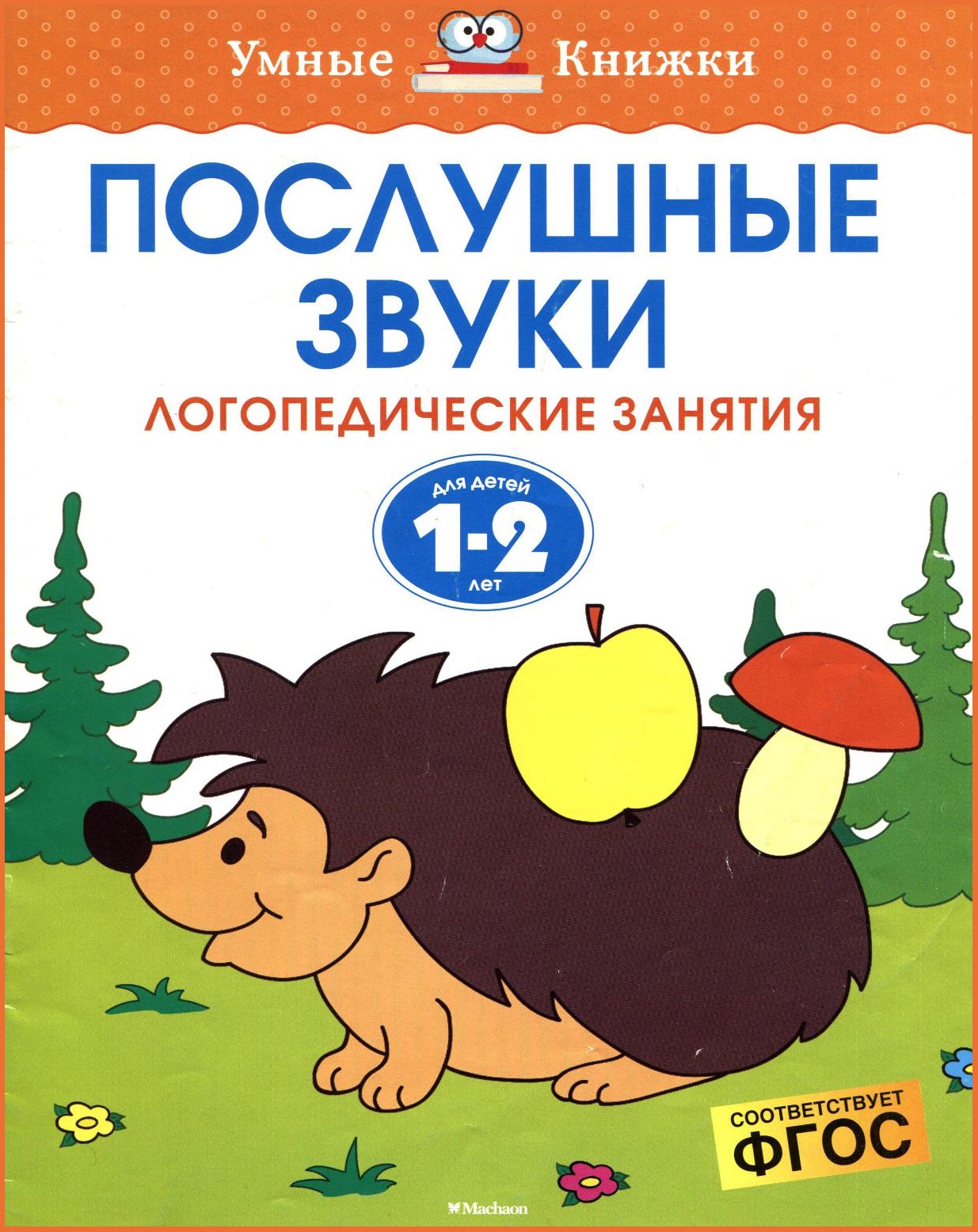 Послушные звуки. Логопедические занятия. Для детей 1-2 лет