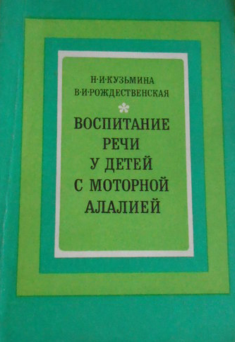 Воспитание речи у детей с моторной алалией