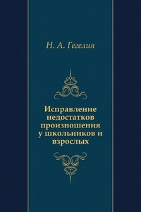 Исправление недостатков произношения у школьников и взрослых