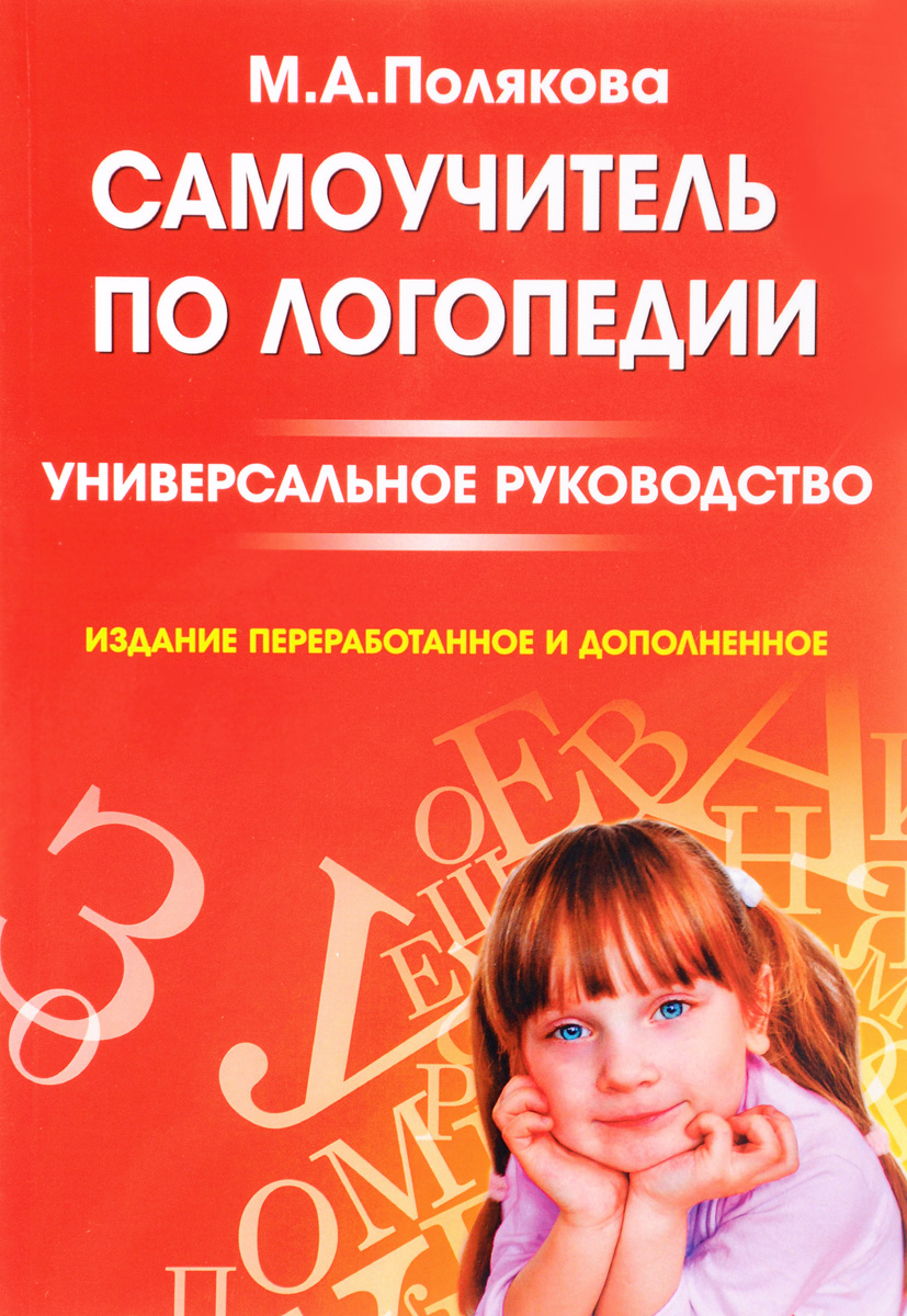 Самоучитель по логопедии