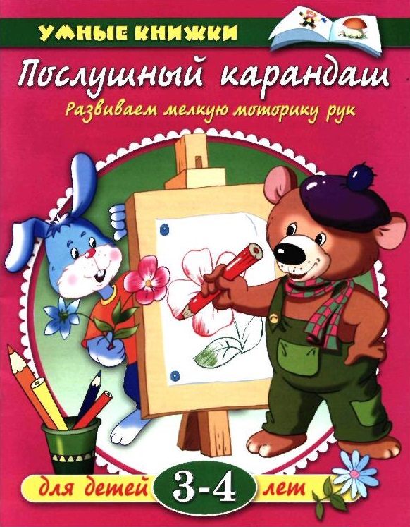 Послушный карандаш. Развиваем мелкую моторику рук для детей 3-4 лет