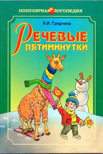 Речевые пятиминутки