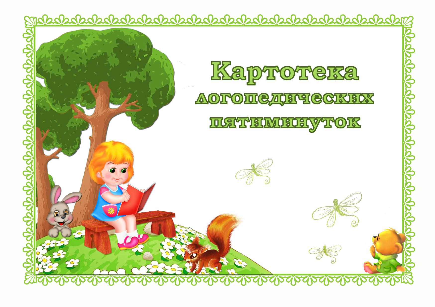Картотека логопедических пятиминуток