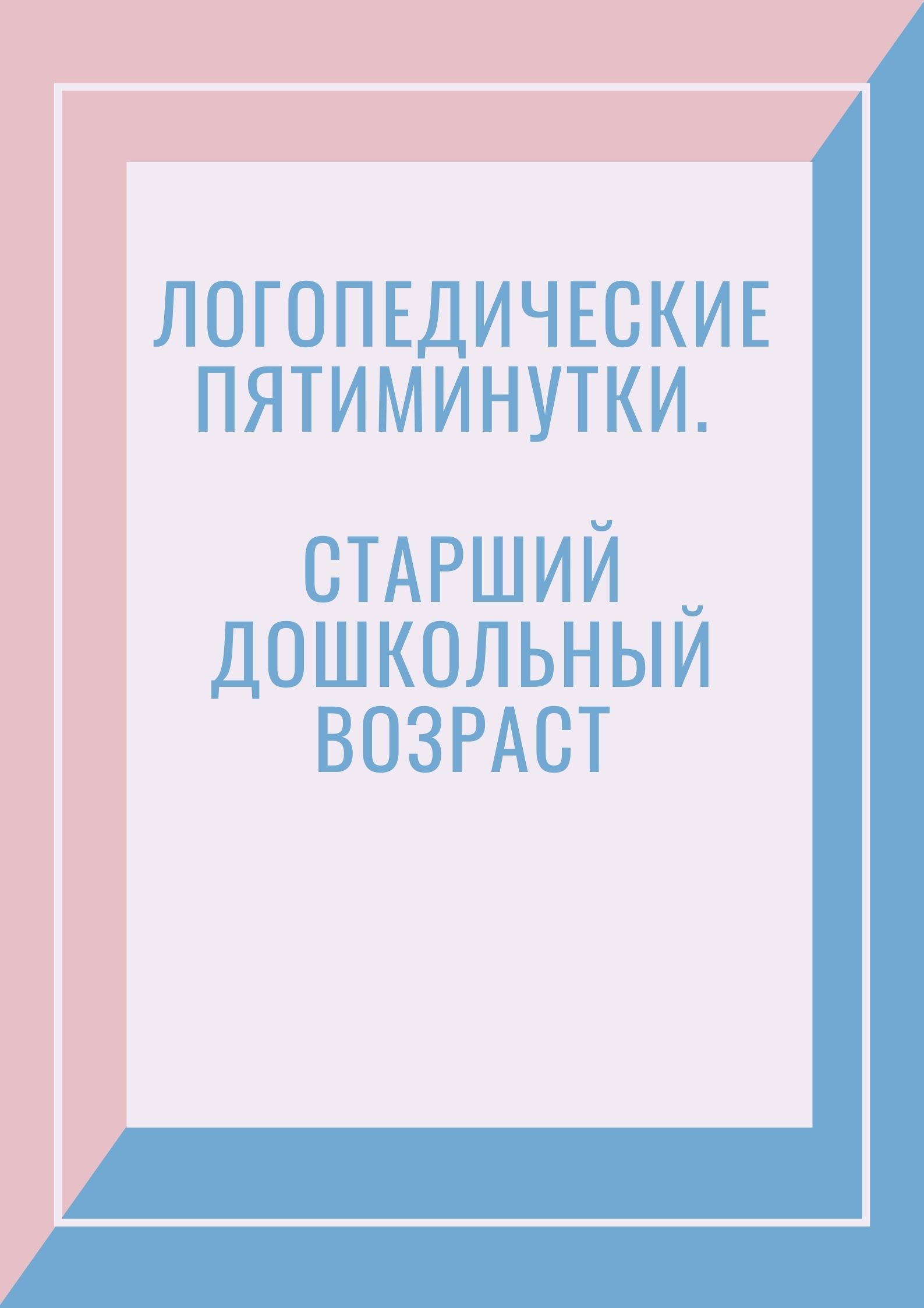 Логопедические пятиминутки. Старший дошкольный возраст
