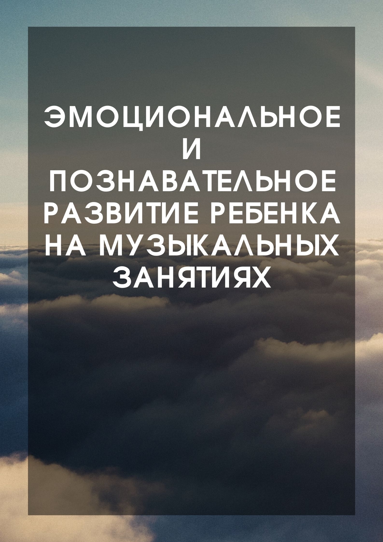 Эмоциональное и познавательное развитие ребенка на музыкальных занятиях