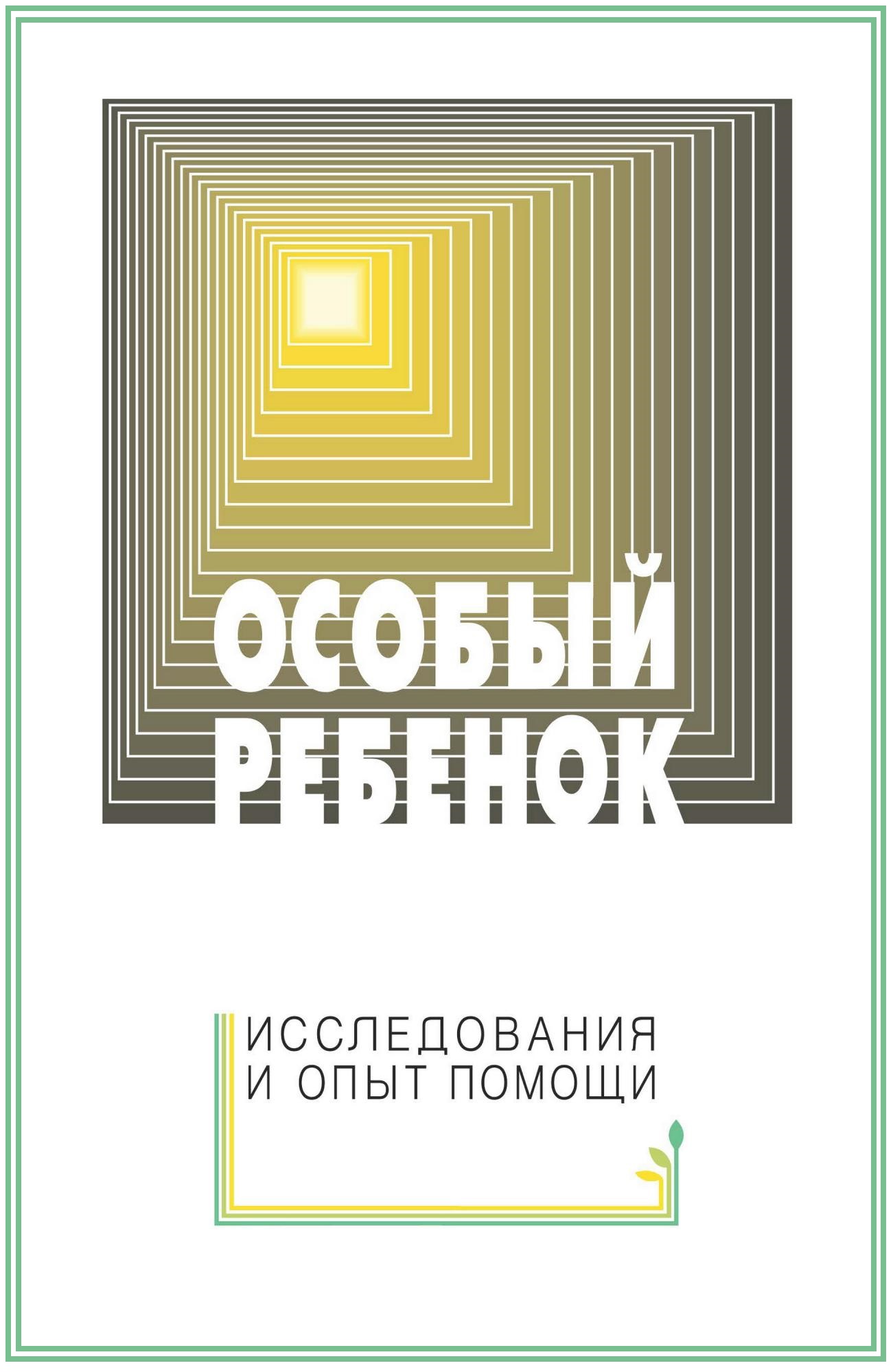 Особый ребенок. Исследования и опыт помощи. Выпуск 10
