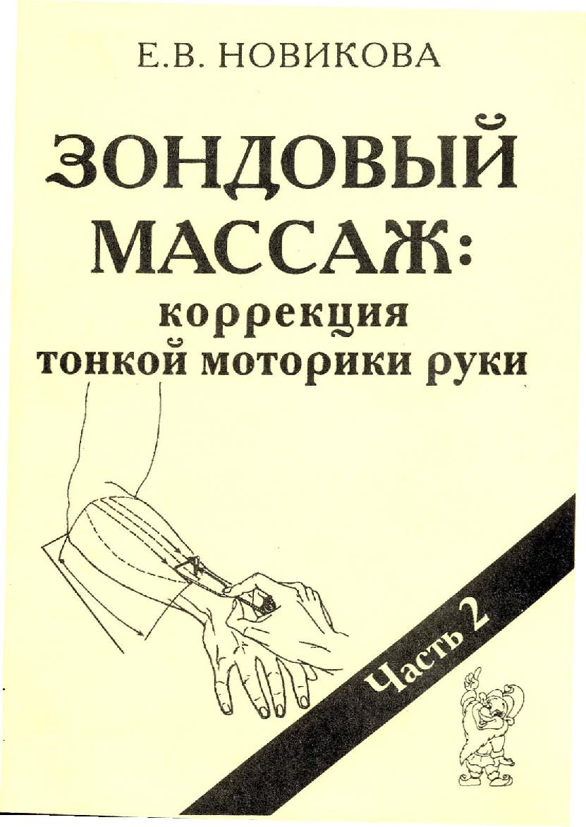 Зондовый массаж. Коррекция тонкой моторики руки. Наглядно-практическое пособие. Часть 2