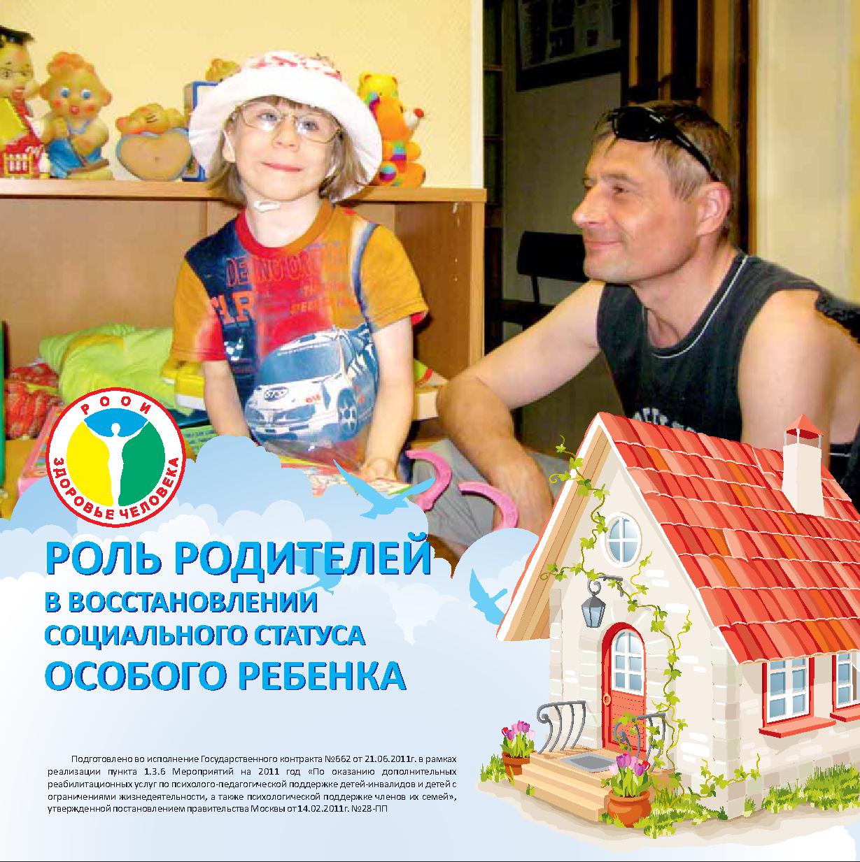 Роль родителей в воспитании особого ребенка