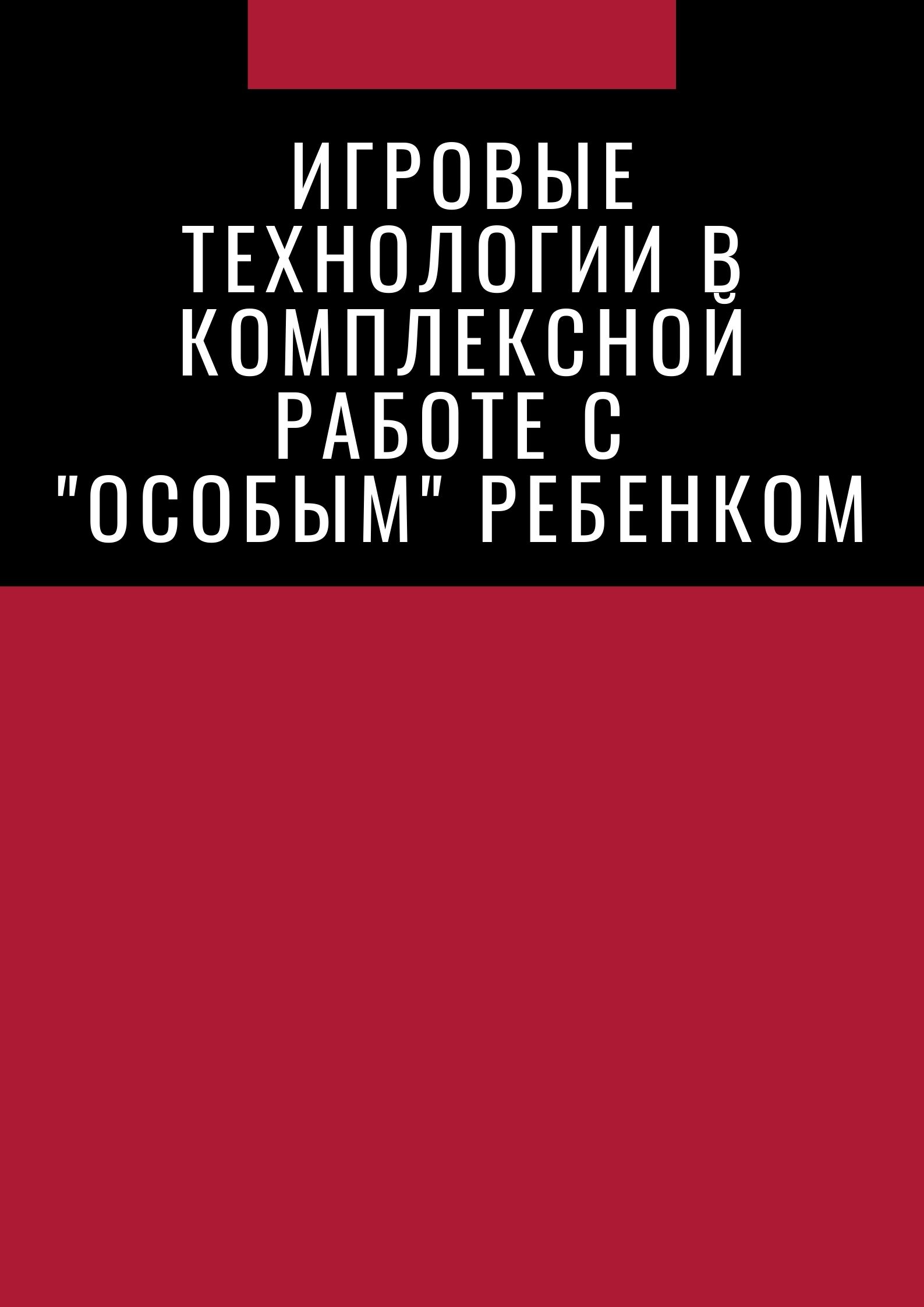 Игровые технологии в комплексной работе с 