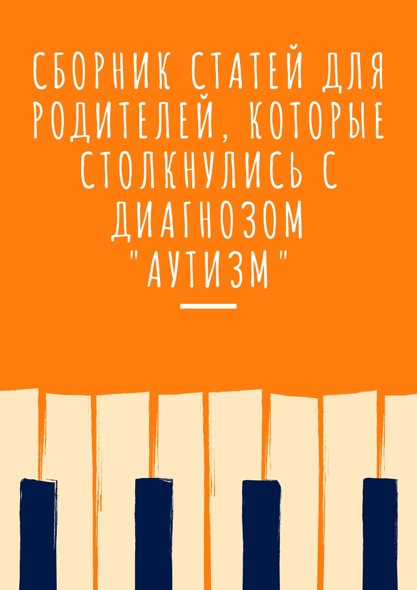 Сборник статей для родителей, которые столкнулись с диагнозом 