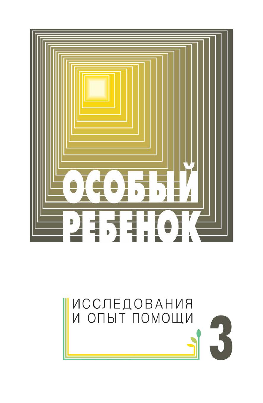 Особый ребенок выпуск 3