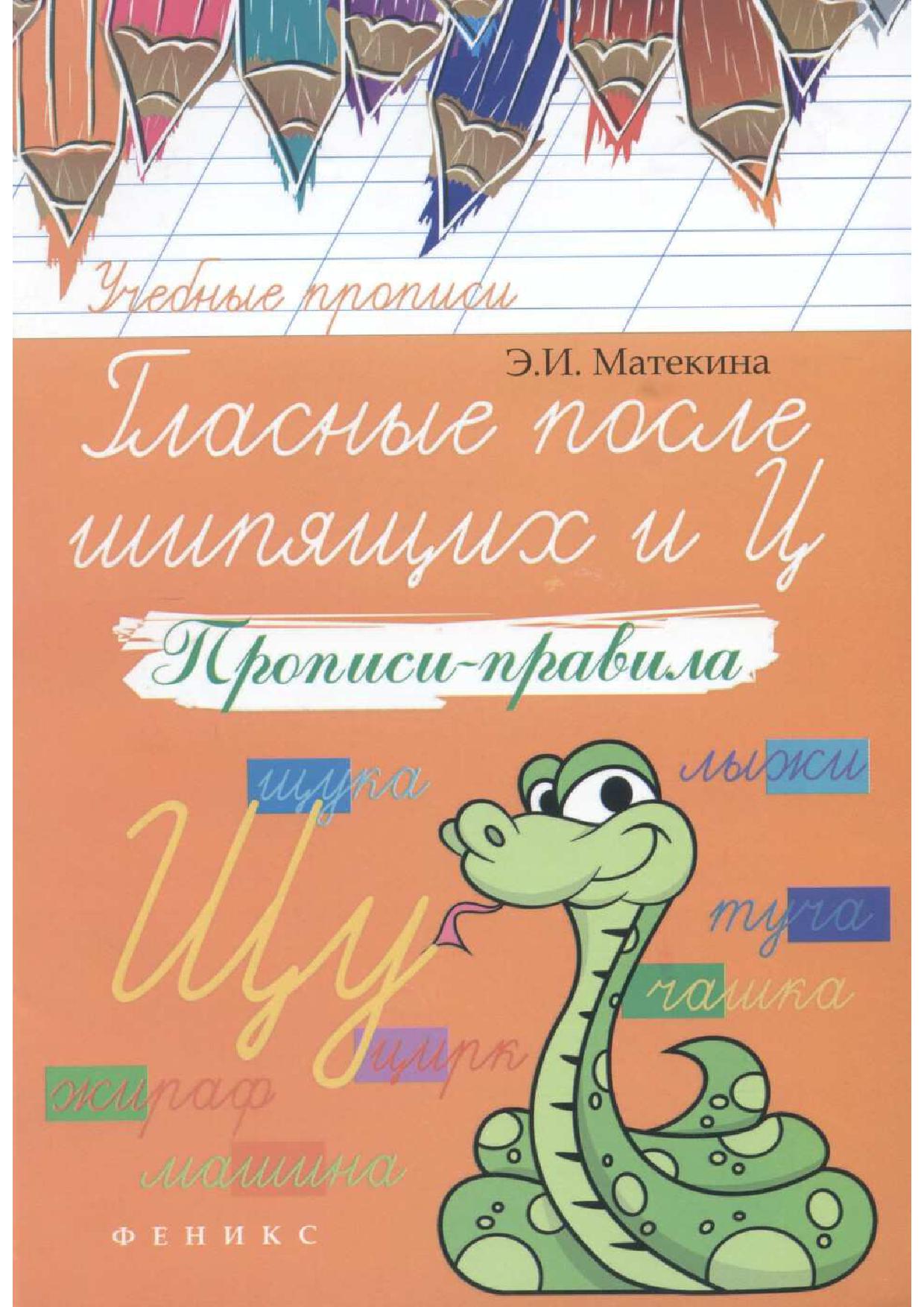 Гласные после шипящих и Ц. Прописи-правила
