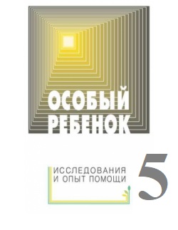 Особый ребенок выпуск 5