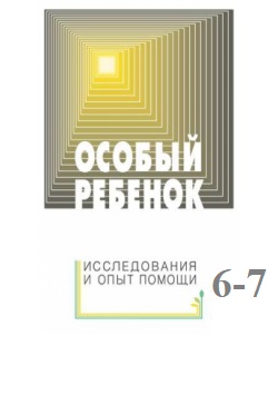 Особый ребенок выпуск 6-7