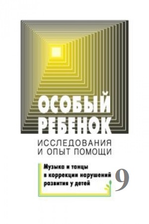 Особый ребенок выпуск 9