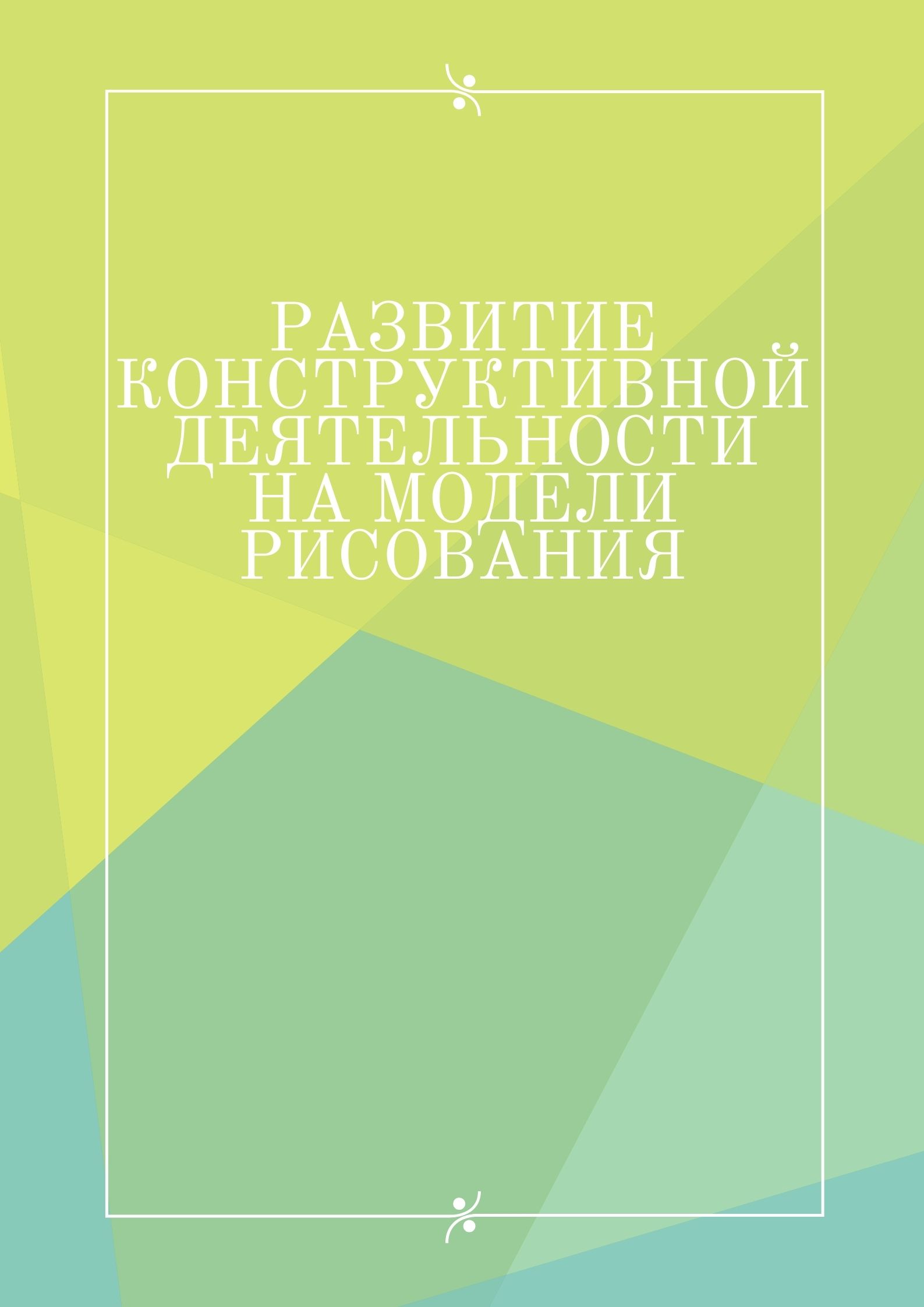 Развитие конструктивной деятельности на модели рисования