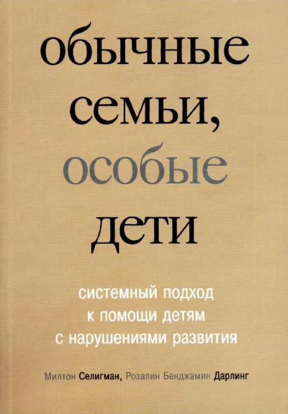 Обычные семьи, особые дети