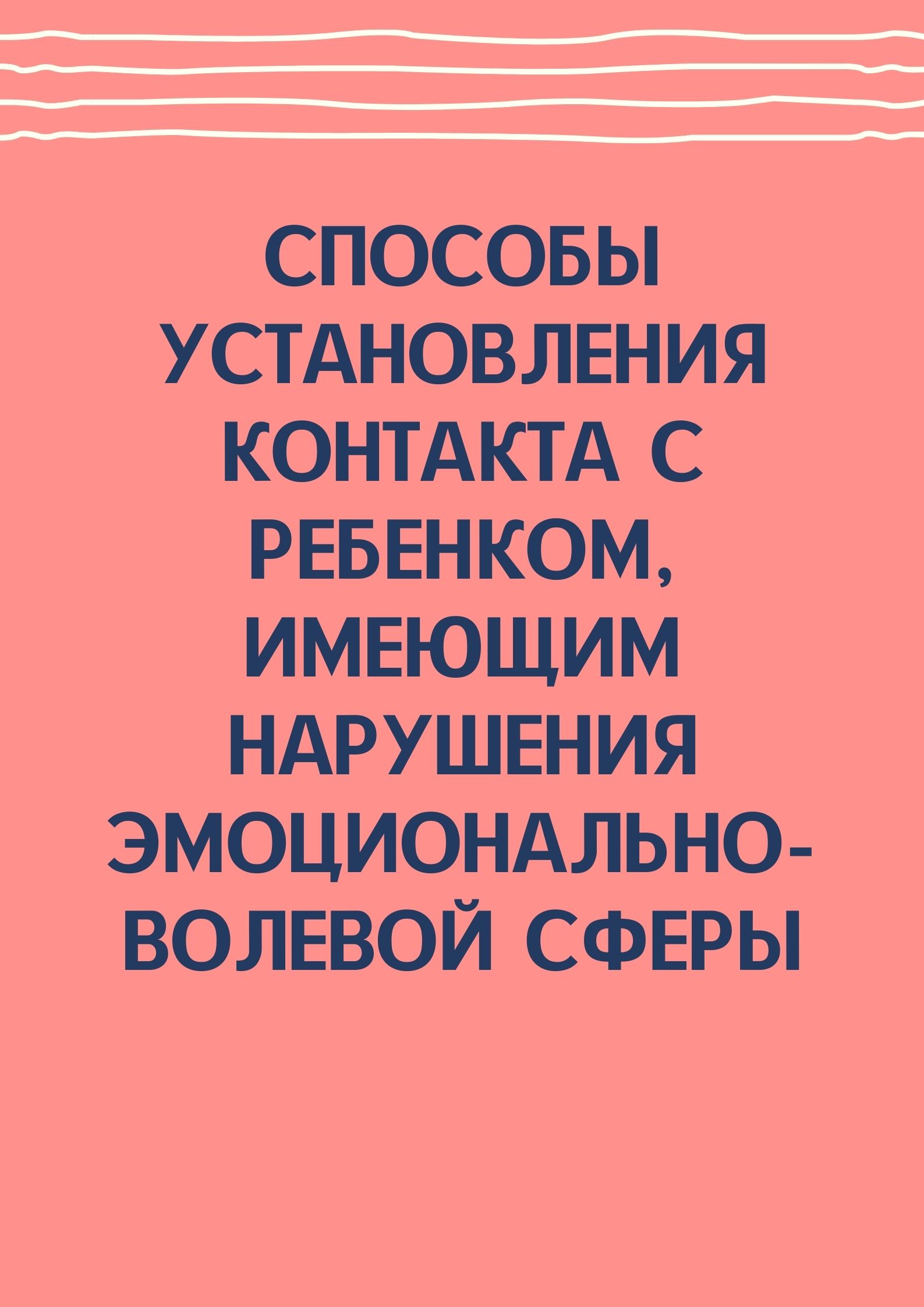 Способы установления контакта с ребенком, имеющим нарушения эмоционально-волевой сферы